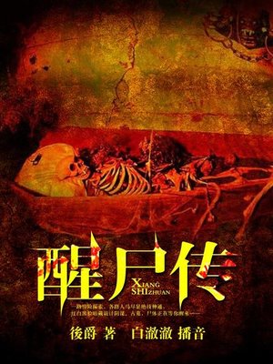 cover image of 醒尸传